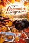 «ОСЕННИЙ КАЛЕЙДОСКОП»
